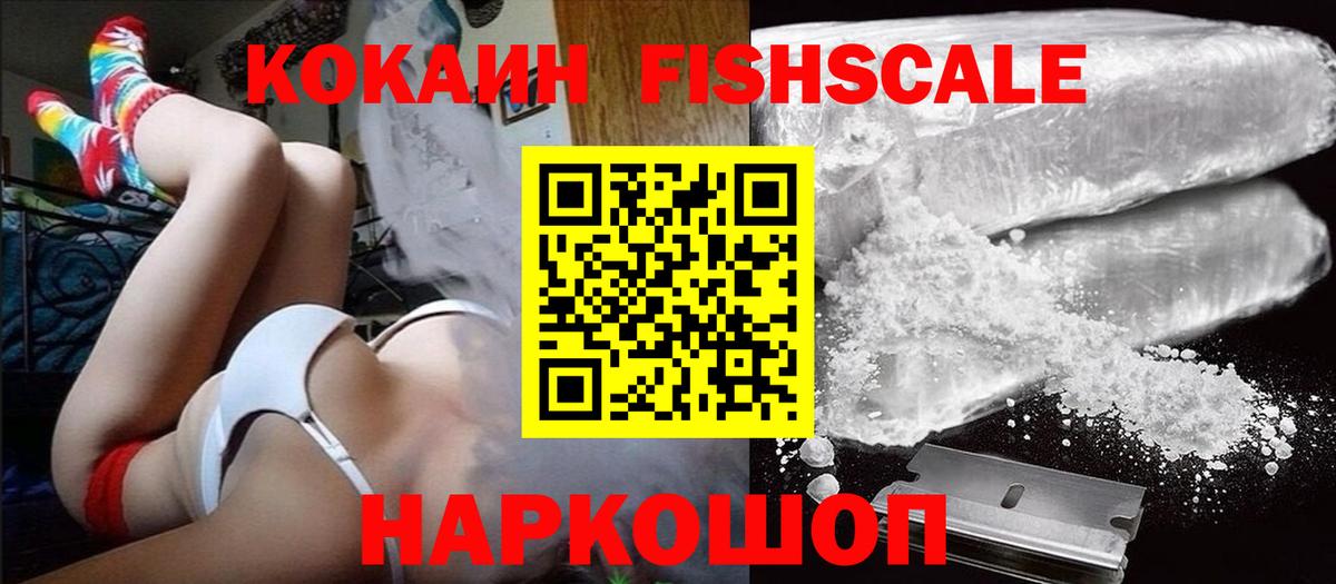 Георгиевск  Кокаин FishScale  Кокаин Fish Scale  Вход с VPN 