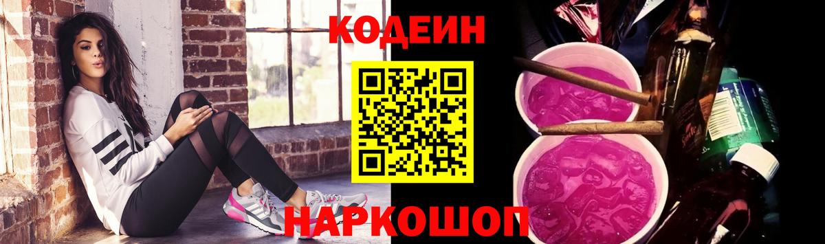 Кодеиновый сироп Lean напиток Lean (лин)  Вход с VPN  Георгиевск  Кодеиновый сироп Lean Purple Drank 